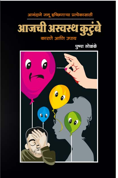 आजची अस्वस्थ कुटुंबे  